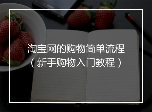 淘宝网的购物简单流程（新手购物入门教程）