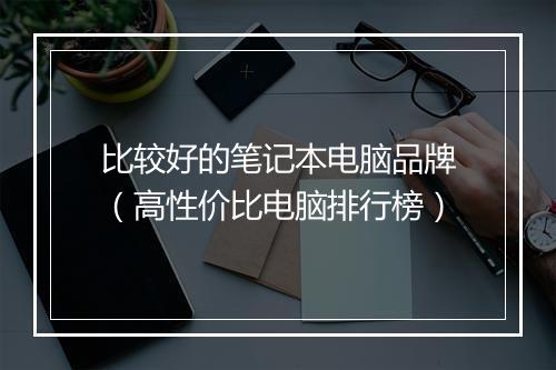 比较好的笔记本电脑品牌（高性价比电脑排行榜）