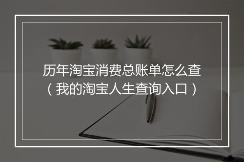 历年淘宝消费总账单怎么查（我的淘宝人生查询入口）