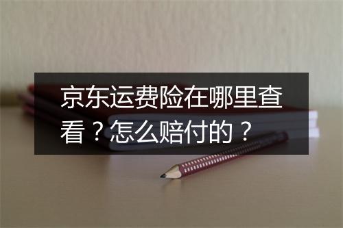 京东运费险在哪里查看？怎么赔付的？