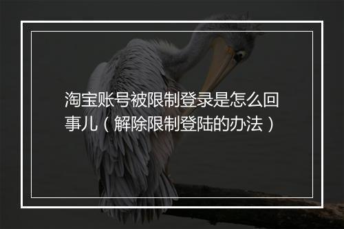 淘宝账号被限制登录是怎么回事儿（解除限制登陆的办法）
