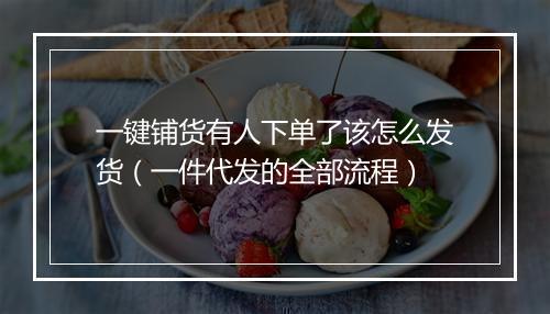 一键铺货有人下单了该怎么发货（一件代发的全部流程）