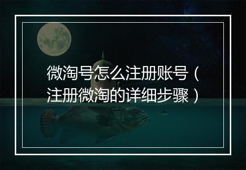 微淘号怎么注册账号（注册微淘的详细步骤）