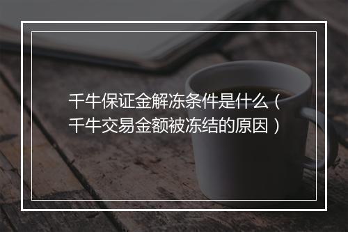 千牛保证金解冻条件是什么（千牛交易金额被冻结的原因）