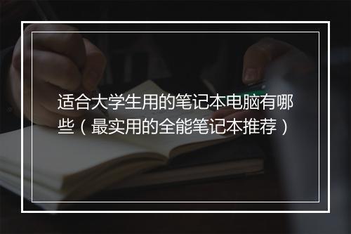 适合大学生用的笔记本电脑有哪些（最实用的全能笔记本推荐）