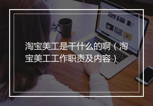 淘宝美工是干什么的啊（淘宝美工工作职责及内容）
