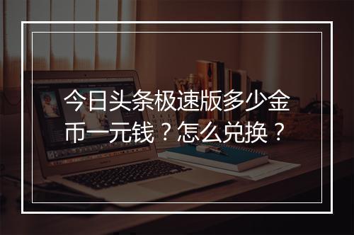 今日头条极速版多少金币一元钱？怎么兑换？