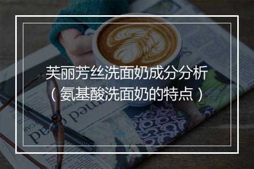 芙丽芳丝洗面奶成分分析（氨基酸洗面奶的特点）