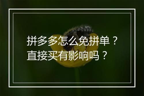 拼多多怎么免拼单？直接买有影响吗？