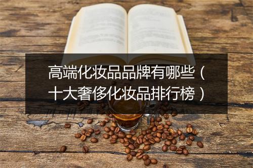 高端化妆品品牌有哪些（十大奢侈化妆品排行榜）