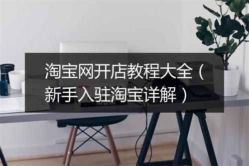 淘宝网开店教程大全（新手入驻淘宝详解）