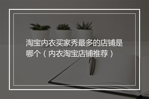 淘宝内衣买家秀最多的店铺是哪个（内衣淘宝店铺推荐）