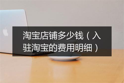 淘宝店铺多少钱（入驻淘宝的费用明细）