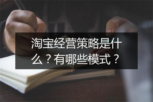 淘宝经营策略是什么？有哪些模式？