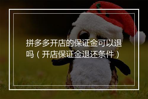 拼多多开店的保证金可以退吗（开店保证金退还条件）