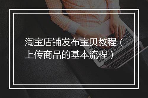 淘宝店铺发布宝贝教程（上传商品的基本流程）