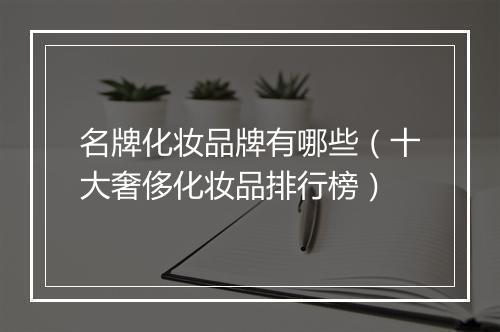 名牌化妆品牌有哪些（十大奢侈化妆品排行榜）