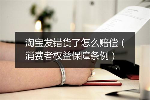 淘宝发错货了怎么赔偿（消费者权益保障条例）