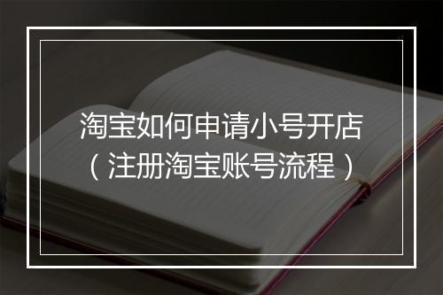 淘宝如何申请小号开店（注册淘宝账号流程）