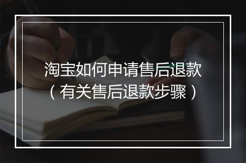 淘宝如何申请售后退款（有关售后退款步骤）