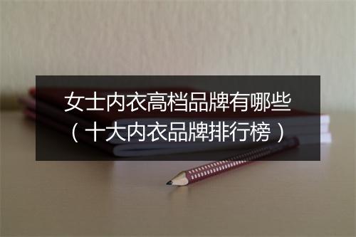 女士内衣高档品牌有哪些（十大内衣品牌排行榜）