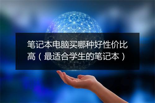 笔记本电脑买哪种好性价比高（最适合学生的笔记本）