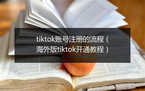 tiktok账号注册的流程（海外版tiktok开通教程）