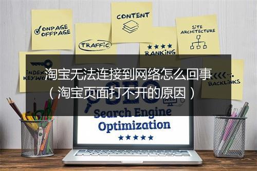 淘宝无法连接到网络怎么回事（淘宝页面打不开的原因）