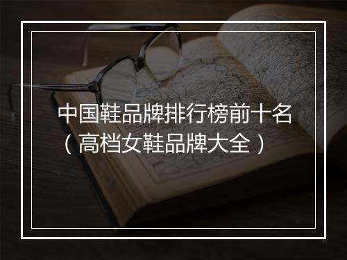 中国鞋品牌排行榜前十名（高档女鞋品牌大全）