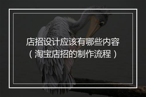 店招设计应该有哪些内容（淘宝店招的制作流程）