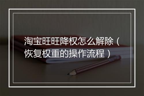 淘宝旺旺降权怎么解除（恢复权重的操作流程）