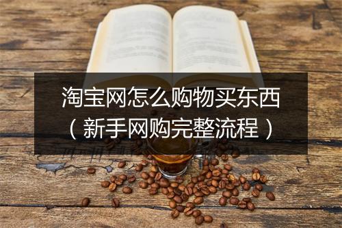 淘宝网怎么购物买东西（新手网购完整流程）