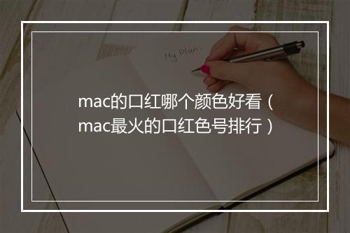 mac的口红哪个颜色好看（mac最火的口红色号排行）
