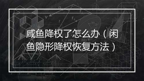咸鱼降权了怎么办（闲鱼隐形降权恢复方法）