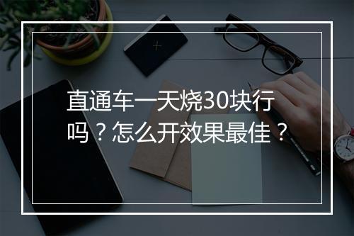 直通车一天烧30块行吗？怎么开效果最佳？
