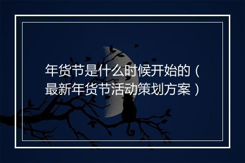 年货节是什么时候开始的（最新年货节活动策划方案）