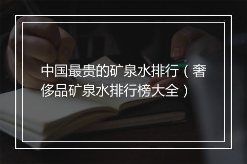 中国最贵的矿泉水排行（奢侈品矿泉水排行榜大全）