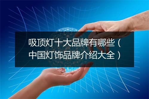 吸顶灯十大品牌有哪些（中国灯饰品牌介绍大全）