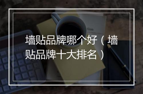 墙贴品牌哪个好（墙贴品牌十大排名）