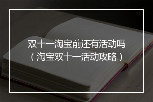 双十一淘宝前还有活动吗（淘宝双十一活动攻略）