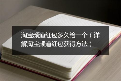 淘宝频道红包多久给一个（详解淘宝频道红包获得方法）