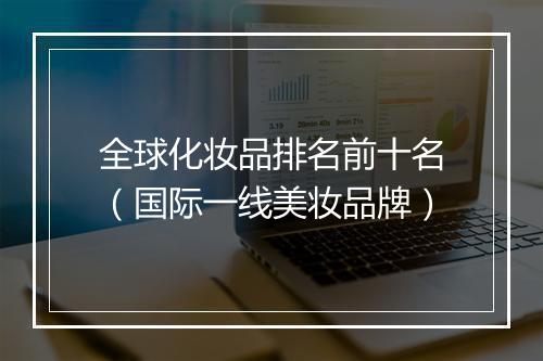 全球化妆品排名前十名（国际一线美妆品牌）