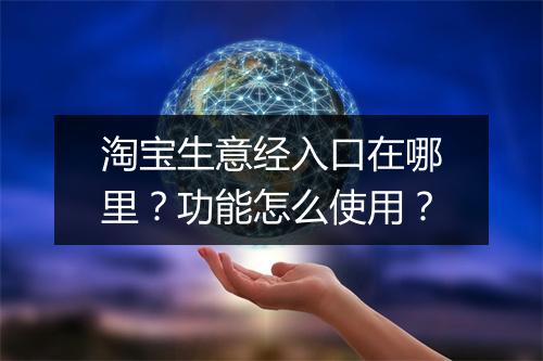 淘宝生意经入口在哪里？功能怎么使用？