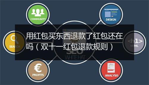用红包买东西退款了红包还在吗（双十一红包退款规则）