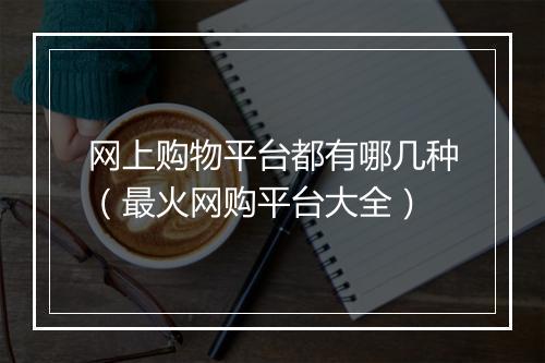 网上购物平台都有哪几种（最火网购平台大全）