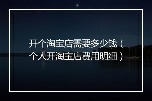 开个淘宝店需要多少钱（个人开淘宝店费用明细）