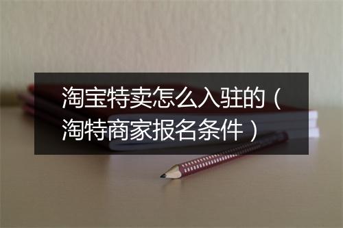 淘宝特卖怎么入驻的（淘特商家报名条件）