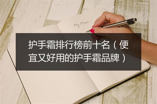 护手霜排行榜前十名（便宜又好用的护手霜品牌）