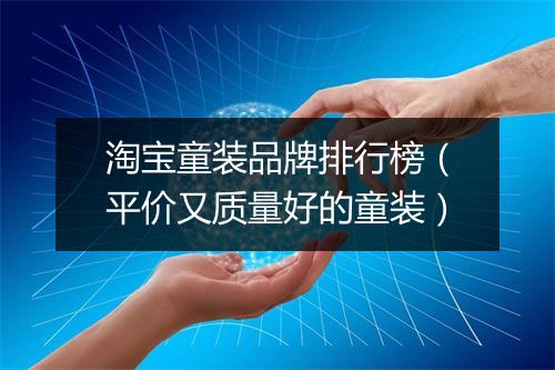 淘宝童装品牌排行榜（平价又质量好的童装）
