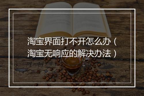 淘宝界面打不开怎么办（淘宝无响应的解决办法）